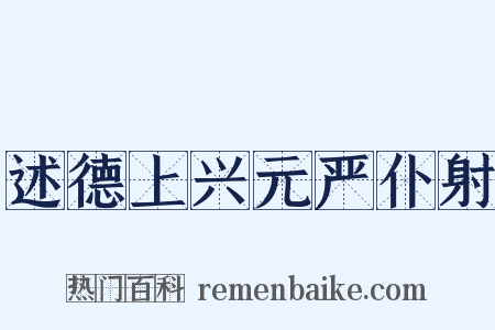 述德上兴元严仆射是什么意思的图片